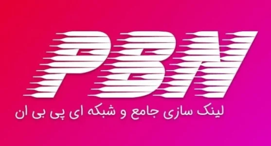 بک لینک pbn چیست؟ بک لینک pbn (پی بی ان)