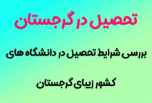 مشاوره برای تحصیل در گرجستان با شرکت وان جورجیا