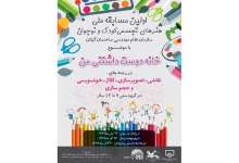 برگزاری اولین جشنواره ملی هنرهای تجسمی کودک و نوجوان در گیلان