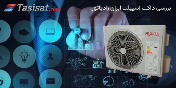 بررسی فنی داکت اسپیلت ایران رادیاتور - تاسیسات دات کام