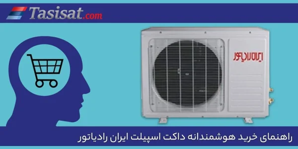 بررسی فنی داکت اسپیلت ایران رادیاتور - تاسیسات دات کام