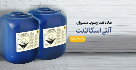 آنتی اسکالانت / آنتی اسکالانت فلوکن 260