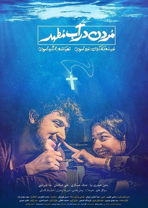 دانلود فیلم مردن در آب مطهر