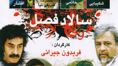 دانلود رایگان فیلم سالاد فصل