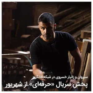 سیروان خسروی و زانیار خسروی در شبکه خانگی با سریال حرفه ای