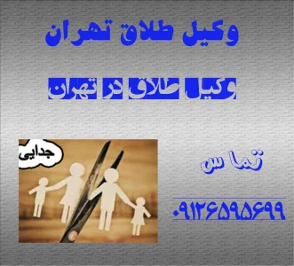 وکیل طلاق تهران وکیل طلاق تهران