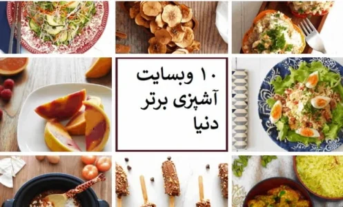 10 وب سایت برتر آشپزی دنیا آشنا شوید 10 وب سایت برتر آشپزی