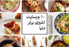 10 وب سایت برتر آشپزی