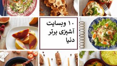 10 وب سایت برتر آشپزی