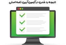 نتیجه رد شدن در آزمون آیین نامه اصلی