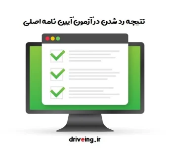 نتیجه رد شدن در آزمون آیین نامه اصلی