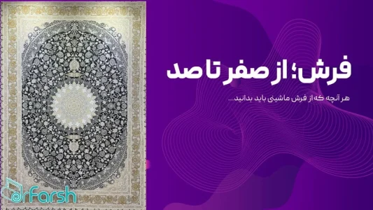 فرش؛ از صفر تا صد! فرش؛ از صفر تا صد!