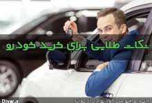 نکات کاربردی و مهم برای خرید اتومبیل