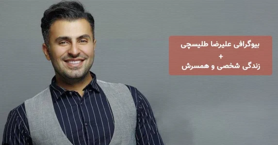 بیوگرافی علیرضا طلیسچی خواننده معروف ایرانی بیوگرافی علیرضا طلیسچی خواننده معروف ایرانی