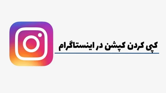 کپی کردن کپشن در اینستاگرام با دو راهکار ساده کپی کردن کپشن در اینستاگرام با دو راهکار ساده