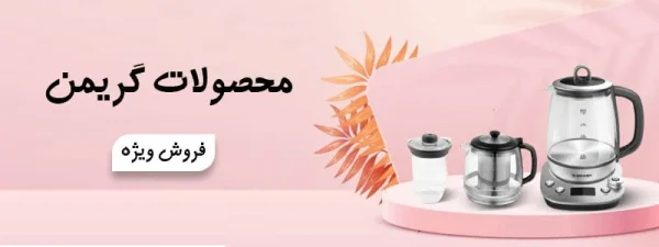 بررسی مشخصات لوازم خانگی گریمن