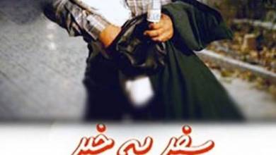 دانلود رایگان فیلم سفر بخیر