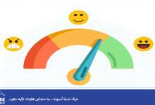 افزایش رضایت مشتری