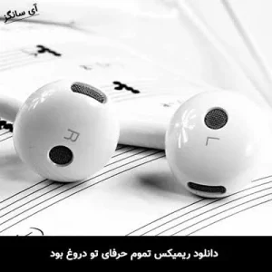 دانلود ریمیکس آهنگ تموم حرفای تو دروغ بود