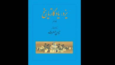 «یزد، یادگار تاریخ» در بازار کتاب