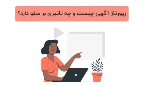 رپورتاژ آگهی چیست و چه تاثیری بر سئو دارد؟ رپورتاژ آگهی چیست و چه تاثیری بر سئو دارد؟