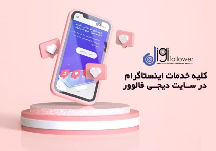 کسب درامد در اینستاگرام (رایگان)