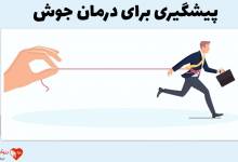 آیا جوش را بکنیم و بترکانیم یا به آن دست نزنیم؟