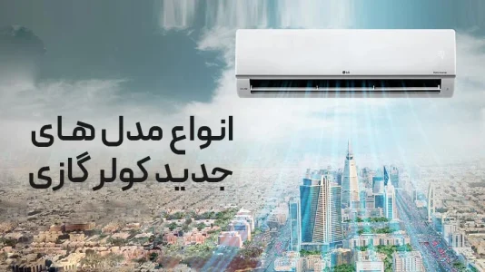 راهنمای خرید بهترین کولر گازی اینورتر ال جی
