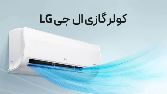راهنمای خرید بهترین کولر گازی اینورتر ال جی