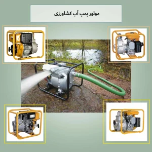 انواع موتور پمپ آب صنعتی و قیمت آن انواع موتور پمپ آب صنعتی و قیمت آن