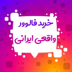 جذب فالوور واقعی رایگان اینستاگرام با سادهترین روش جذب فالوور واقعی رایگان اینستاگرام با سادهترین روش