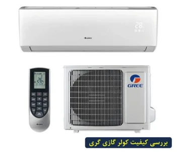 بررسی کیفیت کولر گازی گری GREE + «مزایا و معایب» بررسی کیفیت کولر گازی گری GREE + «مزایا و معایب»