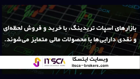 اسپات تریدینگ چیست | این روش ترید چطور کار می‌کند و مزایای آن چیست