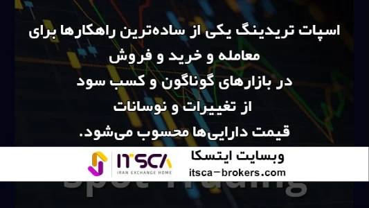 اسپات تریدینگ چیست | این روش ترید چطور کار می‌کند و مزایای آن چیست