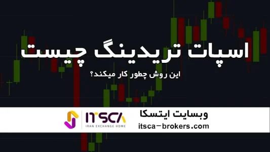 اسپات تریدینگ چیست | این روش ترید چطور کار می‌کند و مزایای آن چیست