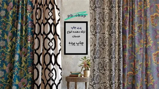 همه چیز درمورد چاپ پرده همه چیز درمورد چاپ پرده