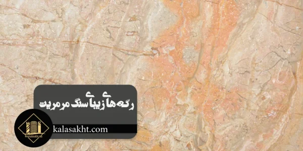 راهنمای انتخاب و خرید سنگ نمای ساختمان + کاربرد انواع سنگ ساختمانی راهنمای انتخاب و خرید سنگ نمای ساختمان + کاربرد انواع سنگ ساختمانی