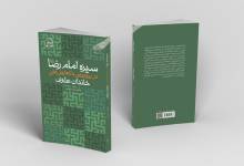 کتاب «سیره امام رضا(ع) در رویارویی با تعارض‌های خاندان علوی» منتشر شد