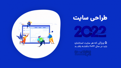 5 ویژگی که هر سایت استاندارد باید در سال 2022 داشته باشد