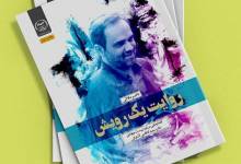 یادداشت بهادری جهرمی درباره کتاب «روایت یک رویش»