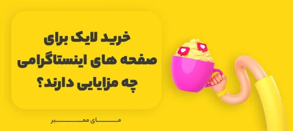 خرید لایک اینستاگرام با بهترین قیمت و 100% تضمینی