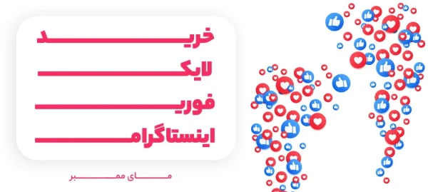 خرید لایک اینستاگرام با بهترین قیمت و 100% تضمینی