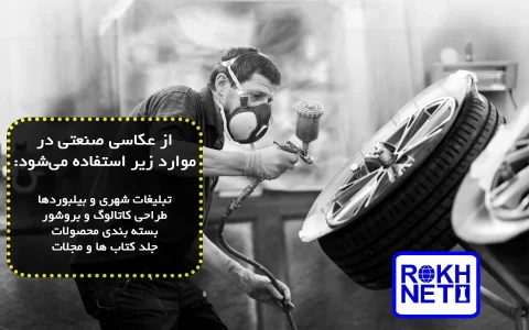چگونه یک عکاس تجاری شویم