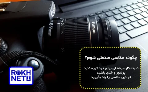چگونه یک عکاس تجاری شویم