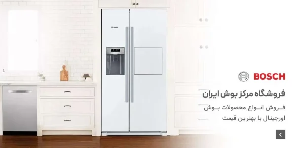 معرفی نمایندگی بوش تهران