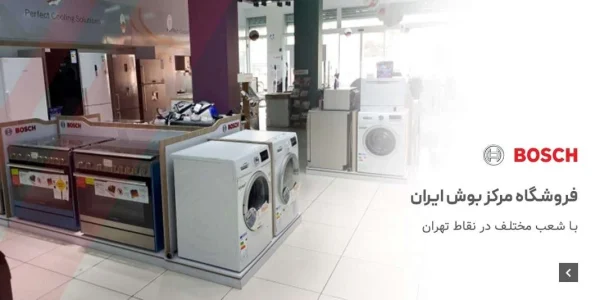 معرفی نمایندگی بوش تهران