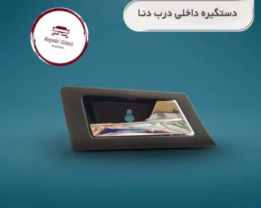 نکات کاربردی که هنگام خرید بهترین دستگیره درب اتومبیل باید بدانید