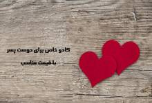 کادو خاص برای دوست پسر
