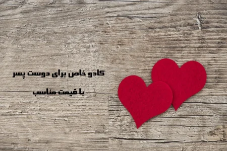 کادو خاص برای دوست پسر