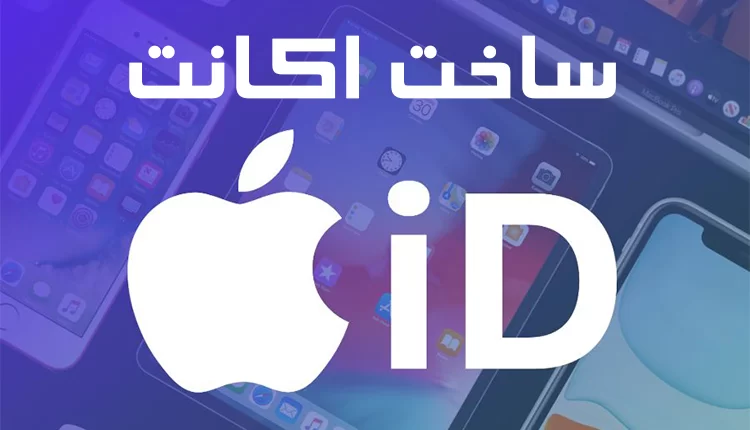 راه اندازی اپل استور در ایران